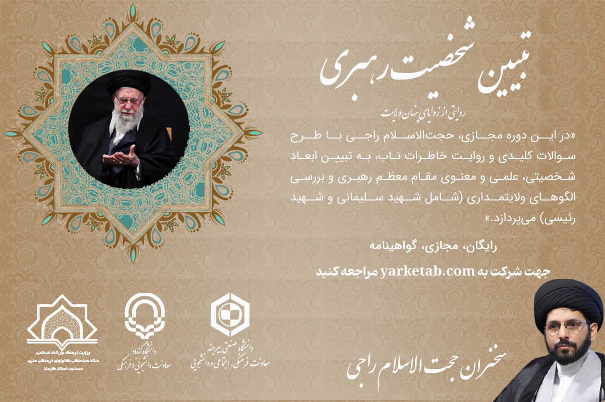 دوره مجازی تبیین شخصیت رهبری؛ روایتی از زوایای پنهان ولایت